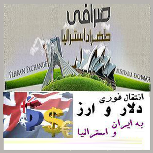 صرافی طهران استرالیا انتقال ارز و دلار آنی