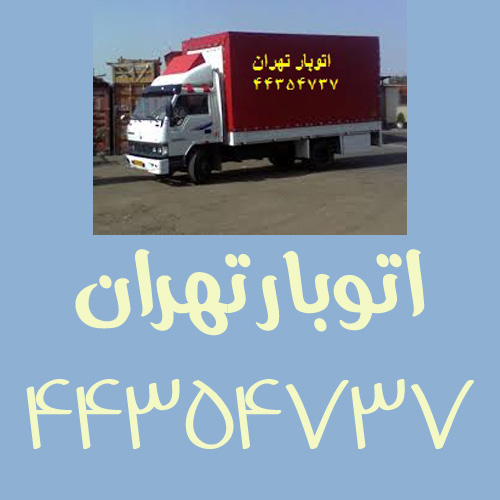 باربری تهران