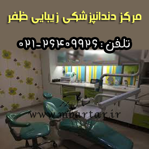 مرکز دندانپزشکی زیبایی ظفر
