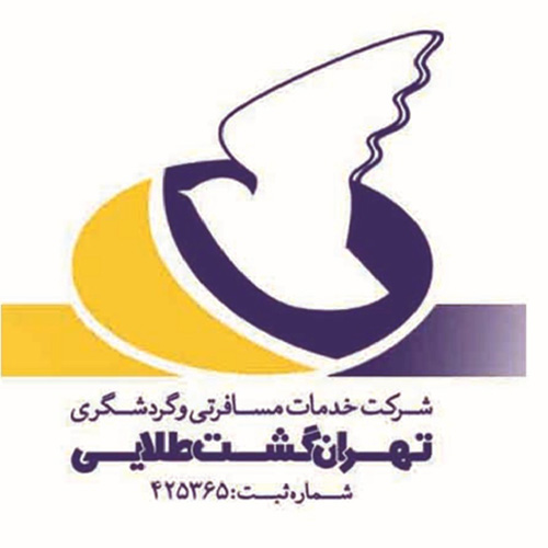 شرکت خدمات مسافرتی و گردشگری تهران گشت طلائی