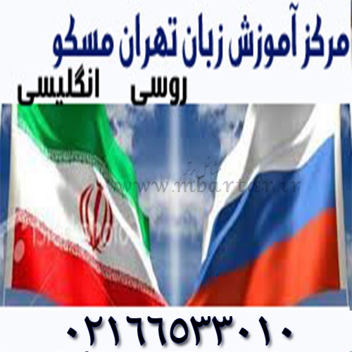 مرکز آموزش زبان ایران روس