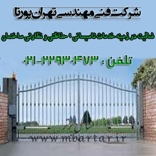 شرکت فنی مهندسی تهران پورتا