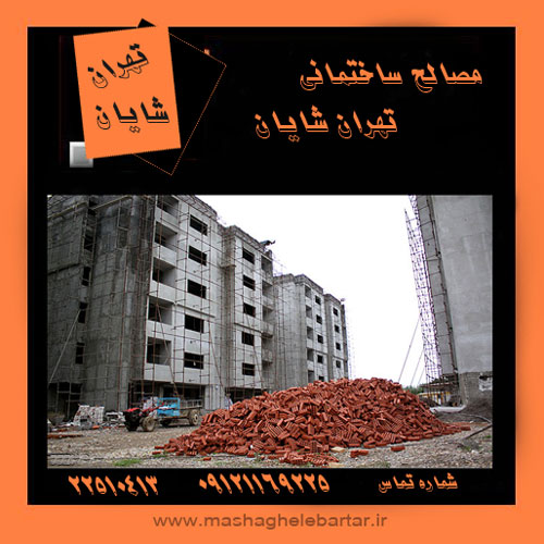 فروشگاه مصالح ساختمانی تهران شایان