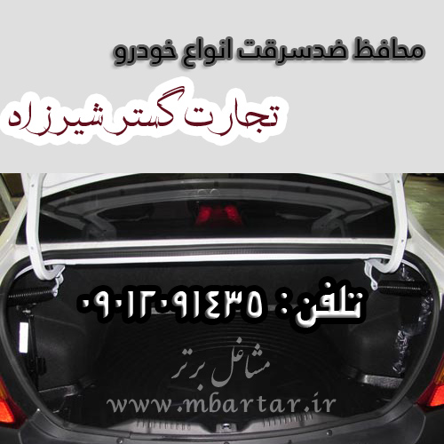 محافظ ضدسرقت انواع خودرو تجارت گستر شیرزاد