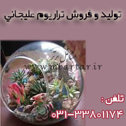 تولید و فروش تراریوم علیجانی