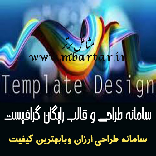 سامانه طراحی وقالب رایگان گرافیست