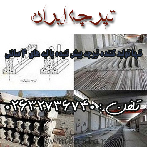 تیرچه ایران