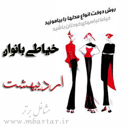 تولیدی اردیبهشت (خیاطی بانوان)