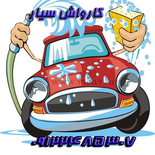 کارواش سیارطلوع