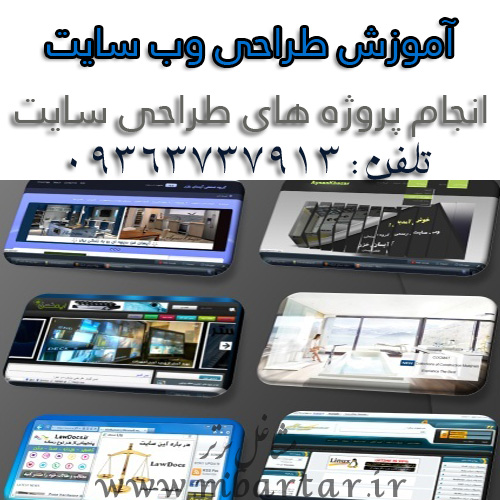 آموزش طراحی وب سایت و انجام پروژه های طراحی سایت