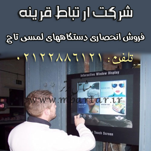 فروش انحصاری دستگاههای لمسی تاچ
