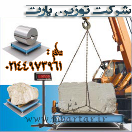 شرکت توزین پارت