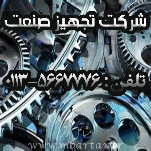 شرکت تجهیز صنعت