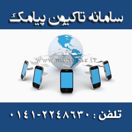 سامانه تاکیون پیامک