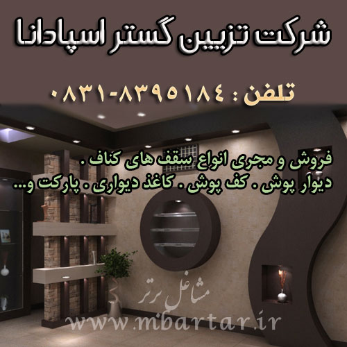 شرکت تزیین گستر اسپادانا