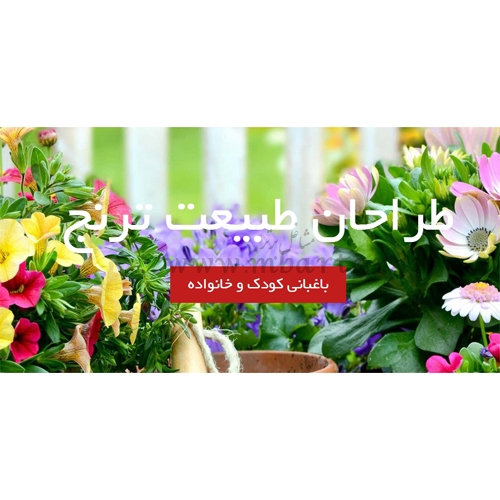 طراحان طبیعت ترنج