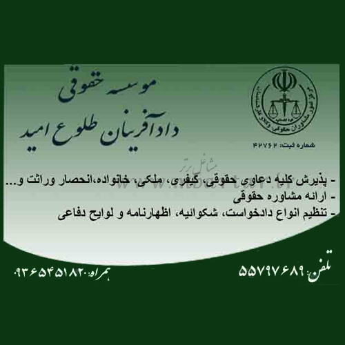 موسسه حقوقی دادآفرینان طلوع امید