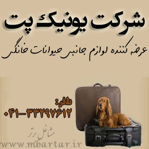 لوازم جانبی حیوانات خانگی یونیک پت