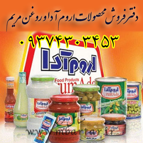 دفتر فروش محصولات اروم آدا و روغن مریم