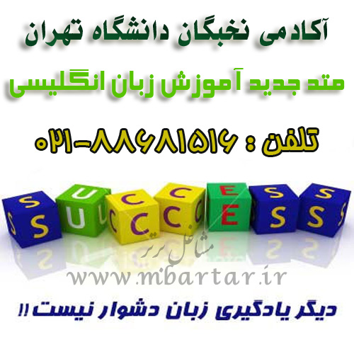 آکادمی نخبگان دانشگاه تهران آموزش زبان انگلیسی