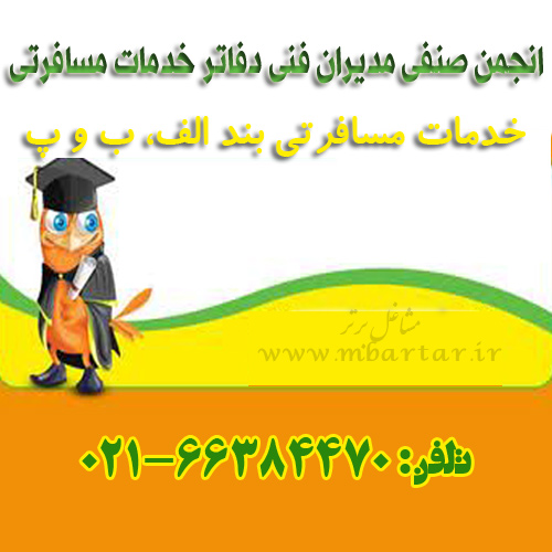 انجمن صنفی مدیران فنی دفاتر خدمات مسافرتی