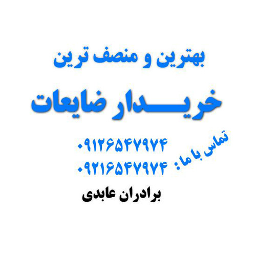 ضایعاتی برادران عابدی