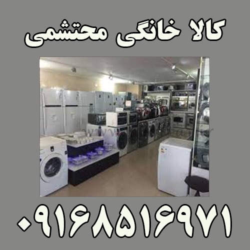 کالا خانگی محتشمی در خوزستان - هندیجان