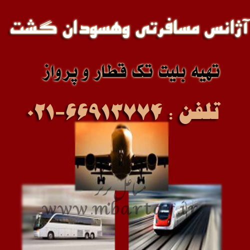 آژانس مسافرتی وهسودان گشت