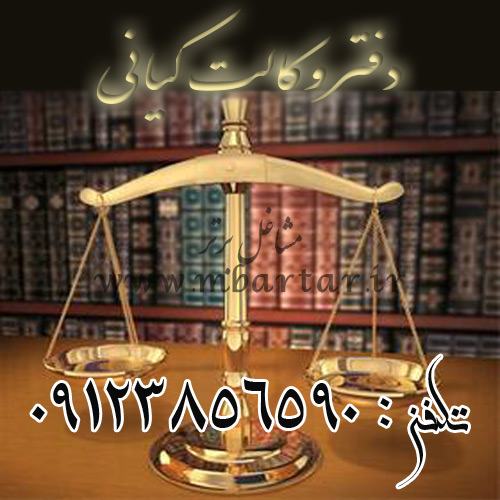 دفتر وکالت کیانی