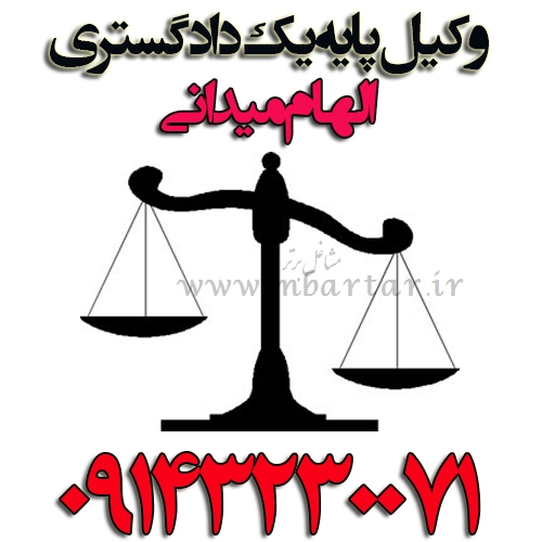 وکیل پایه یک دادگستری