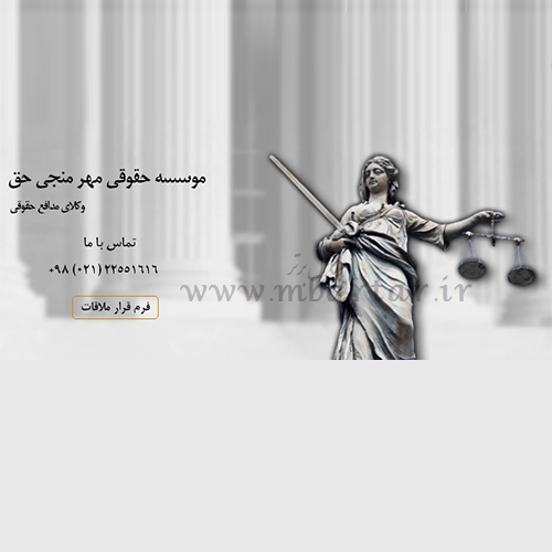 موسسه حقوقی مهر منجی حق
