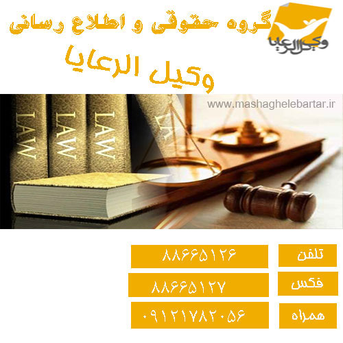 گروه حقوقی و اطلاع رسانی وکیل الرعایا