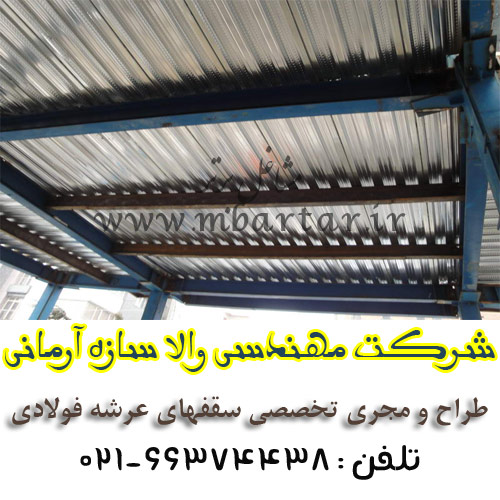 شرکت مهندسی والا سازه آرمانی