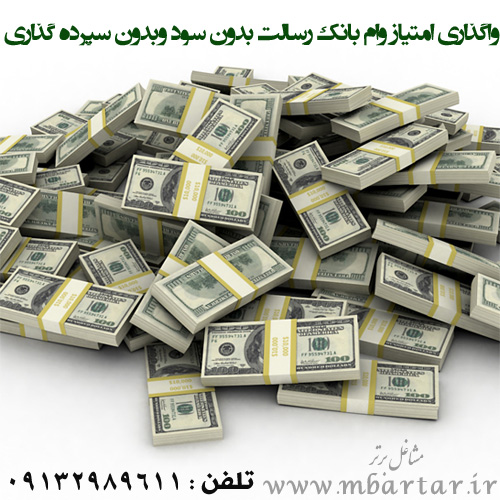 واگذاری امتیاز وام بانک رسالت