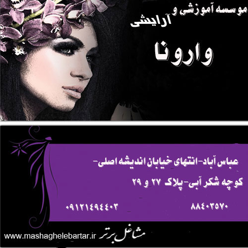 موسسه آموزشی و آرایشی وارونا