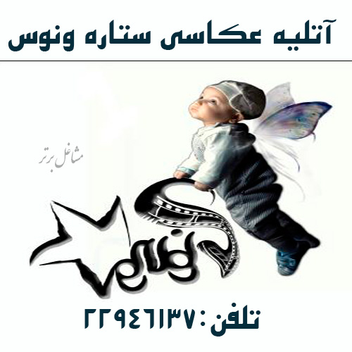 آتلیه عکاسی ستاره ونوس