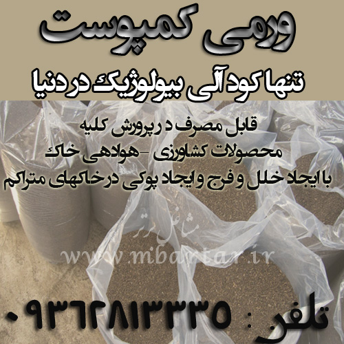 ورمی کمپوست