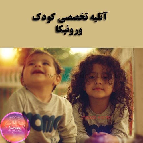 آتلیه تخصصی کودک ورونیکا