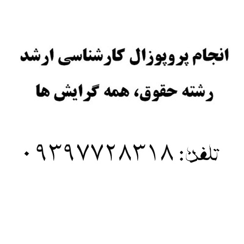 انجام پروپوزال کارشناسی ارشد حقوق عبدالله زاده