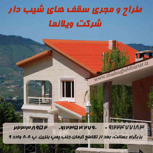 شرکت ویلانما ( طراح و مجری سقف های شیب دار)