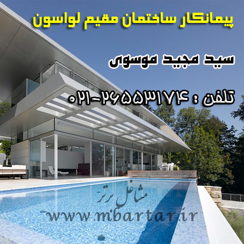 پیمانکار ساختمان مقیم لواسون سید مجید موسوی
