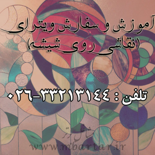 آموزش و سفارش ویترای(نقاشی روی شیشه)