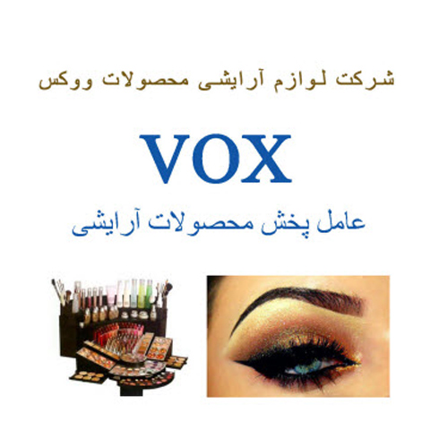 پخش لوازم آرایشی ووکس و آرکانسیل