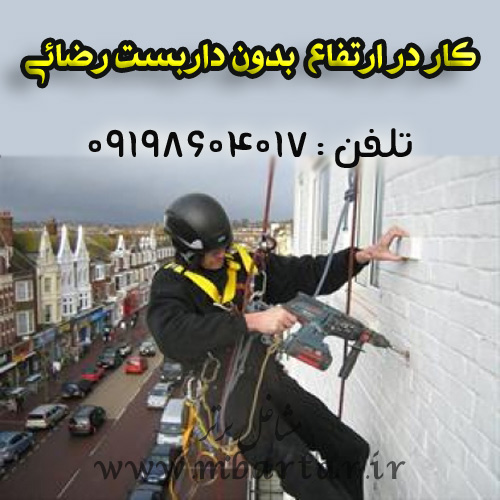 کار در ارتفاع  بدون داربست رضائی