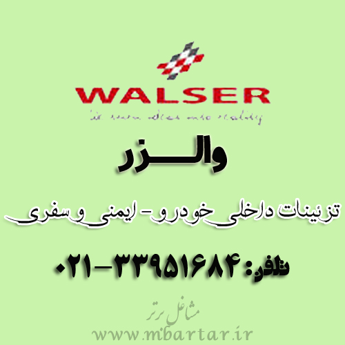 والــــزر (تزئینات داخلی خودرو – ایمنی و سفری)