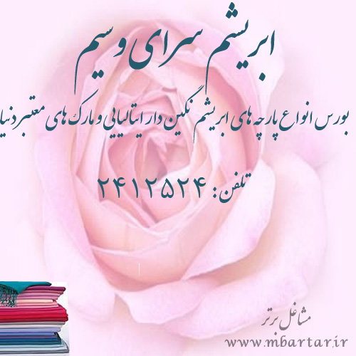 ابریشم سراى وسیم