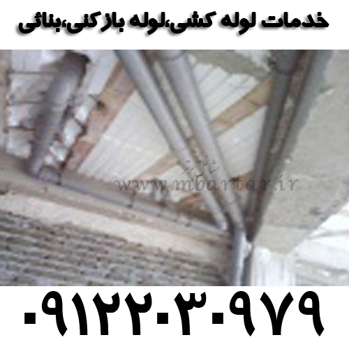 خدمات لوله کشی،لوله بازکنی،بنائی