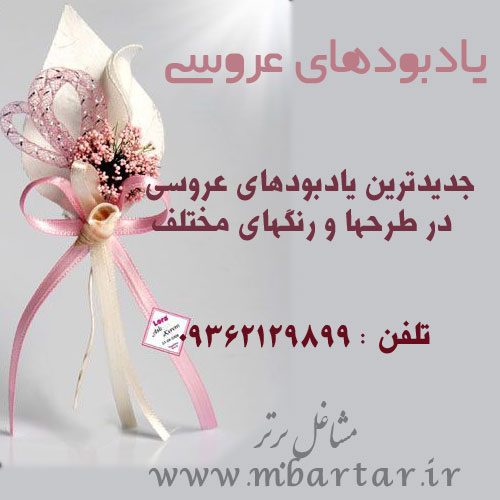 یادبودهای عروسی
