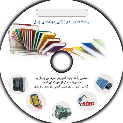 بسته های آموزشی مهندسی برق