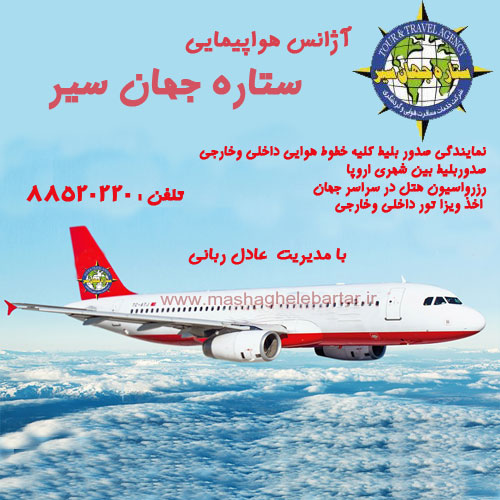 آژانس مسافرتی ستاره جهان سیر